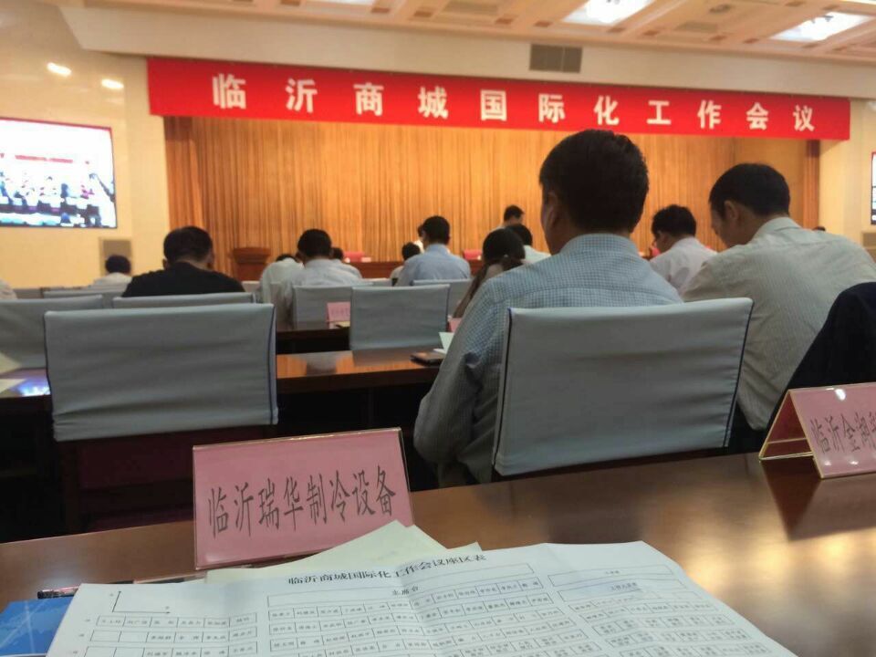 臨沂商城國(guó)際化工作會(huì)議瑞華氨制冷